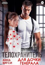 Телохранитель для дочки генерала