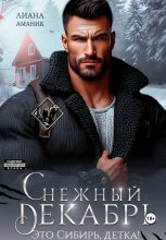 Снежный Декабрь