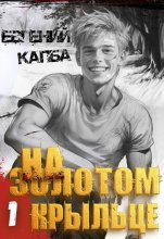 На золотом крыльце