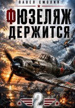 Фюзеляж держится 2