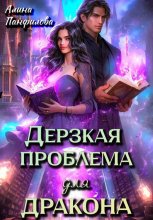 Дерзкая проблема для дракона
