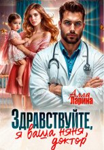 Здравствуйте, я ваша няня, доктор!