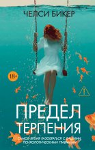 Предел терпения