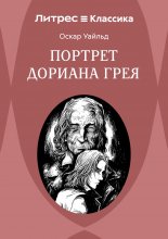 Портрет Дориана Грея