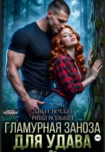 Гламурная Заноза для Удава