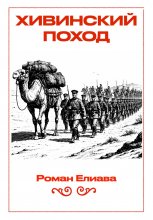 Хивинский поход