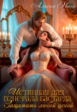 Истинная для генерала-бастарда. Защитить любой ценой