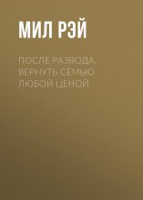 После Развода. Вернуть семью любой ценой