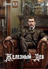 Железный лев. Том 1. Детство