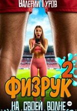 Физрук. На своей волне 2