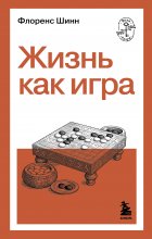 Жизнь как игра