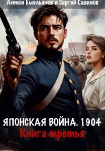 Японская война 1904. Книга третья