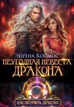 Неугодная невеста дракона