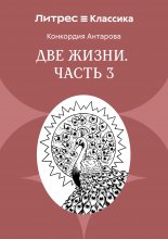Две жизни. Часть 3
