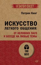 Искусство легкого общения. От неловких пауз к беседе на любые темы