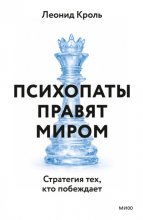 Психопаты правят миром. Стратегия тех, кто побеждает