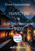 Убийство и рождественский пирог