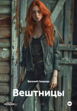 Вештницы