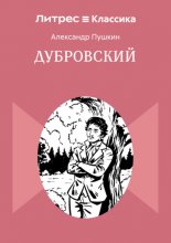 Дубровский