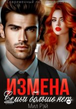 Измена. Семьи больше нет