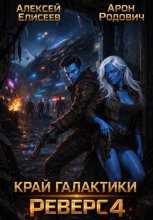 Край Галактики. Реверс IV