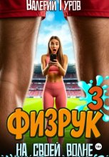 Физрук. На своей волне 3