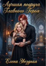 Лучшая подруга Главного Героя