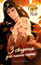 3 свидания для плохого парня