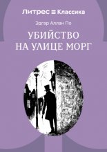 Убийство на улице Морг