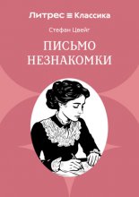 Письмо незнакомки