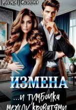 Измена. И тумбочка между кроватями