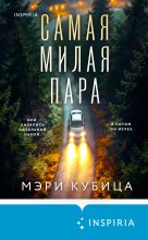 Самая милая пара