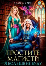 Простите, магистр! Я больше не буду…