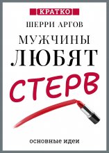 Мужчины любят стерв. Руководство для слишком хороших женщин. Шерри Аргов. Кратко