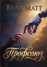 Профсоюз