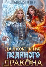 Заложница ледяного дракона