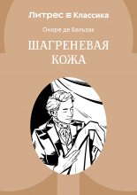 Шагреневая кожа