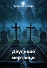 Двуликие мертвецы