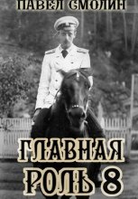 Главная роль 8