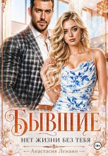 Бывшие Нет жизни без тебя