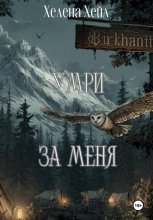 Умри за меня
