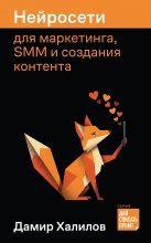 Нейросети для маркетинга, SMM и создания контента