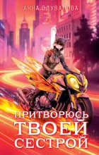 Притворюсь твоей сестрой