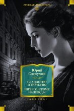Сладостно и почетно. Ничего кроме надежды
