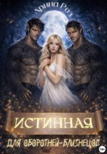 Истинная для оборотней-близнецов