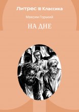 На дне