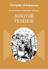 Золотой теленок