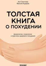 Толстая книга о похудении. Физиология, психология и практика здорового похудения