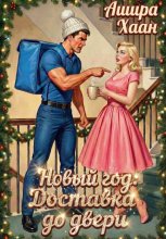 Новый Год. Доставка до двери