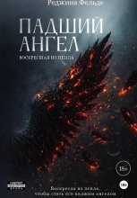 Падший Ангел. Воскресшая из пепла
